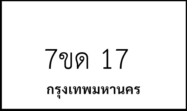7ขด 17